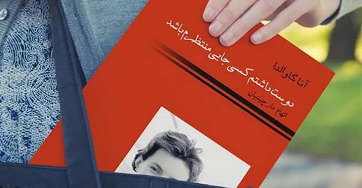 نگاهی به کتاب دوست داشتم کسی جایی منتظرم باشد