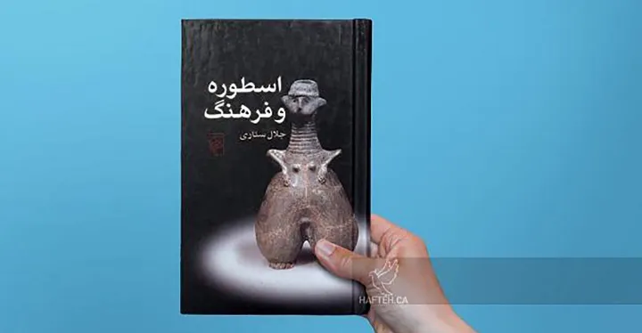 نگاهی به کتاب «اسطوره و فرهنگ»