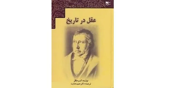نگاهی به کتاب عقل در تاریخ اثر گئورک ویلهلم هگل