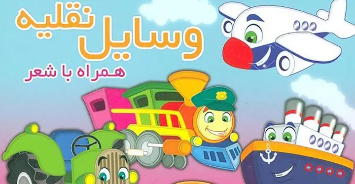 نگاهی به کتاب وسایل نقلیه همراه با شعر