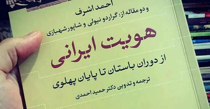 نگاهی به کتاب هویت ایرانی اثر احمد اشرف