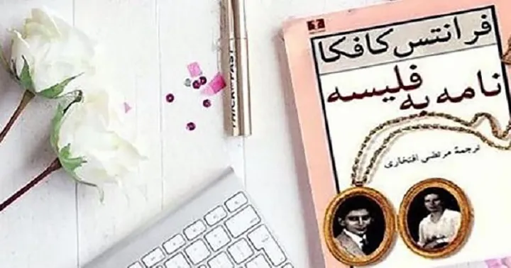 دردسرهای عشقی فرانتس کافکا و نامه به فلیسه