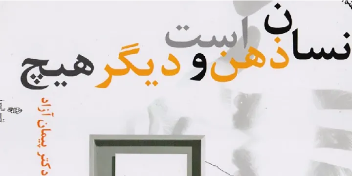 نگاهی به کتاب «انسان ذهن است و دیگر هیچ»
