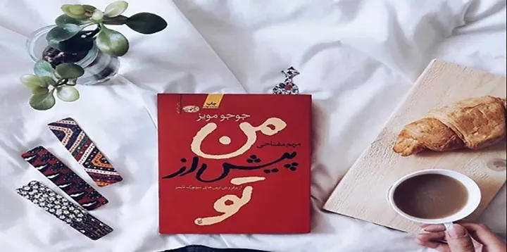 نگاهی به کتاب من پیش از تو اثر جوجو مویز