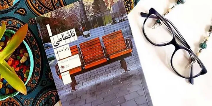 نگاهی به کتاب «ناتمامی» برنده تندیس بهترین رمان سال 1395