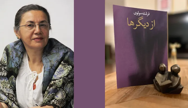 نگاهی به کتاب، از دیگرها، اثر فرشته مولوی