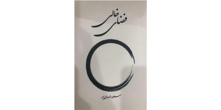 فضای خالی، هر روز برای همان روز، مسعود مهدوی‌پور