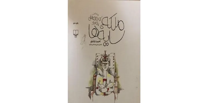 «ملکه سایه‌‌ها» کودکانه‌ای از شاملوی بزرگ