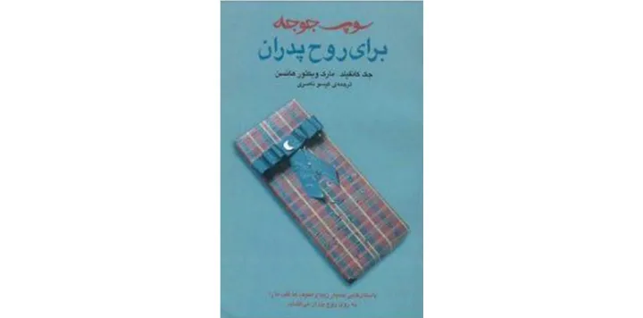 معرفی کتاب: سوپ جوجه برای روح پدران