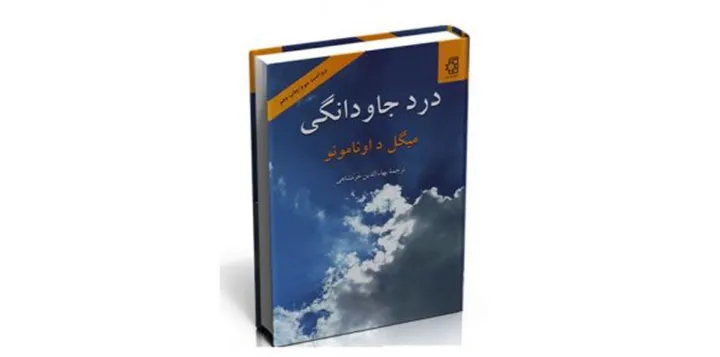 درد جاودانگی؛ سرشت سوگناک زندگی