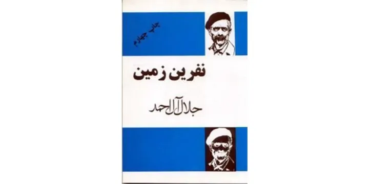 کتاب هفته: «نفرین زمین»