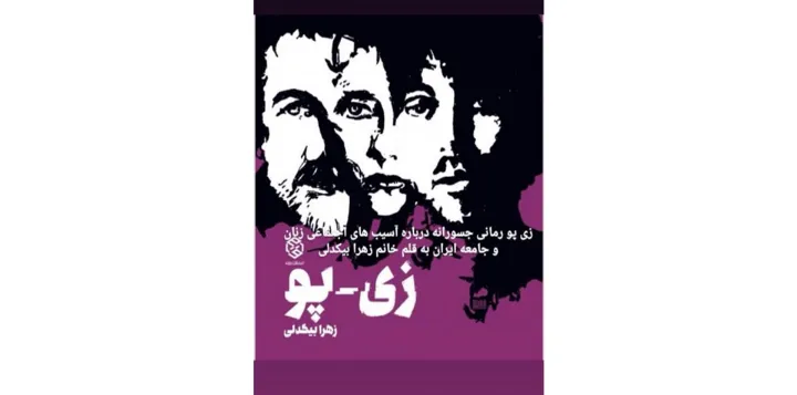 معرفی رمان زی‌پو نوشته زهرا بیگدلی