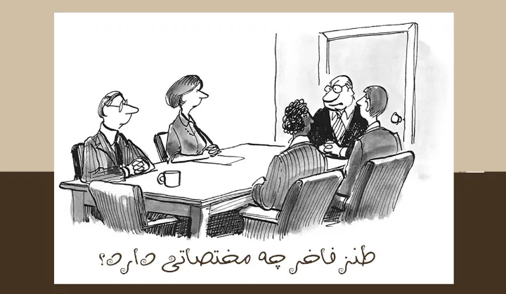 یک بررسی اجمالی در مفهوم طنز فاخر