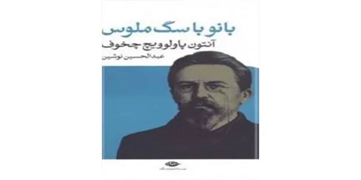 نوروززمین: بانو با سگ ملوس و داستان‌های دیگر
