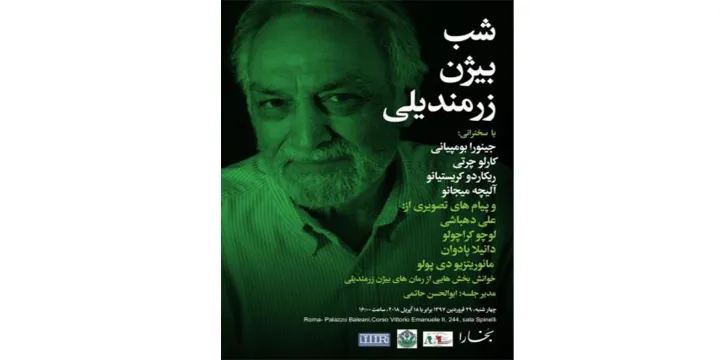 تسلیت به‌مناسبت درگذشتِ بیژنِ زرمندیلی