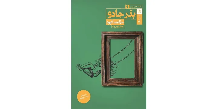 رمانِ آتوود را ترجمه کردم از بس خواندنی و جذاب بود!