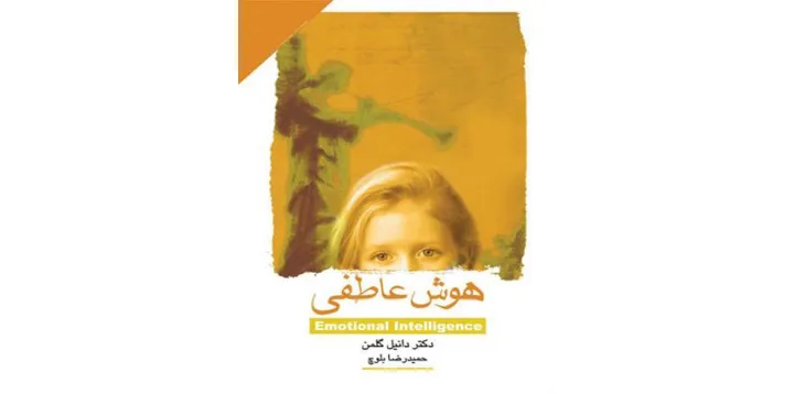نوروززمین: کتاب «هوش عاطفی»