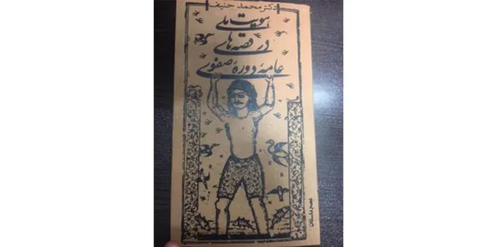 معرفی «هویت ملی در قصه‌های عامه دوره صفوی» از محمد حنیف