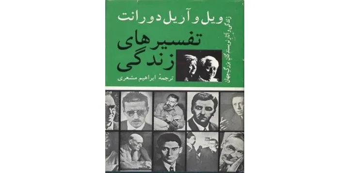 تفسیرهای زندگی | زندگی و آثار نویسندگان بزرگ جهان