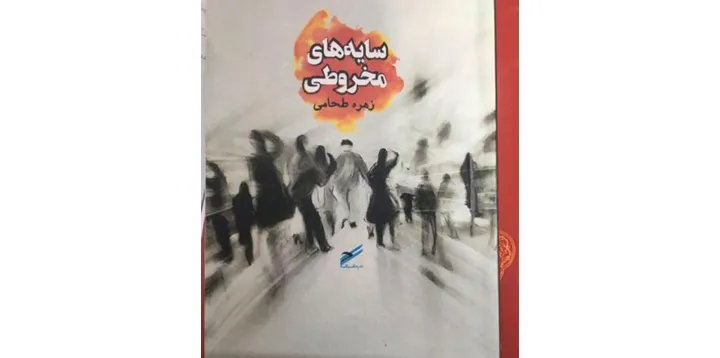 «سایه‌های مخروطی و روایت‌های کوتاه و اثرگذار»