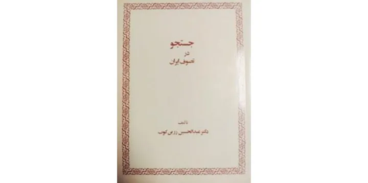 معرفی کتاب: جستجو در تصوف ایران