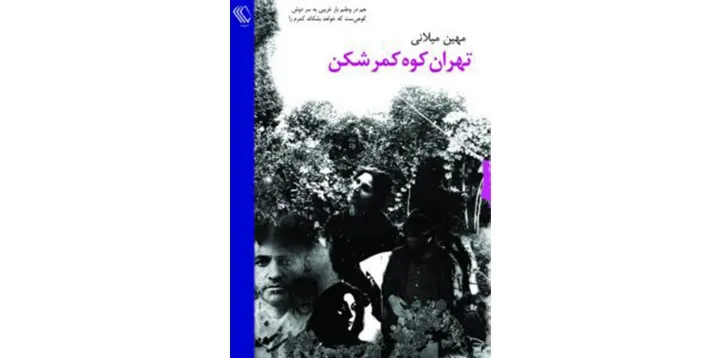 فرازی از کتاب «تهران کوه کمرشکن» نوشته مهین میلانی