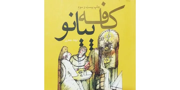 معرفی کتاب: کافه پیانو