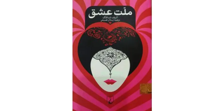 معرفی رمان ملت عشق