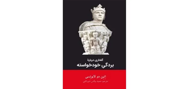 نگاهی به کتابِ «گفتاری درباره بردگی خودخواسته»