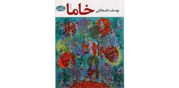 معرفی کتاب خاما نوشته یوسف علیخانی