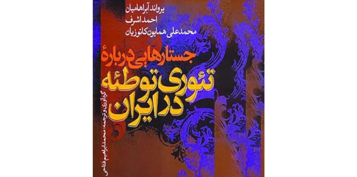 تئوری توطئه در ایران