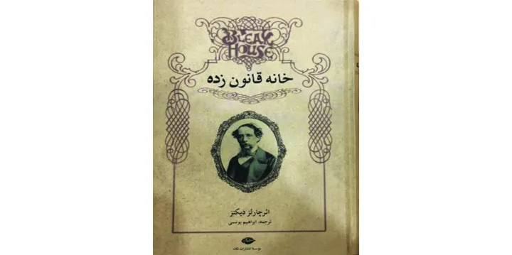 «خانه قانون‌زده» اثر چارلز دیکنز، ترجمه‌ی ابراهیم یونسی
