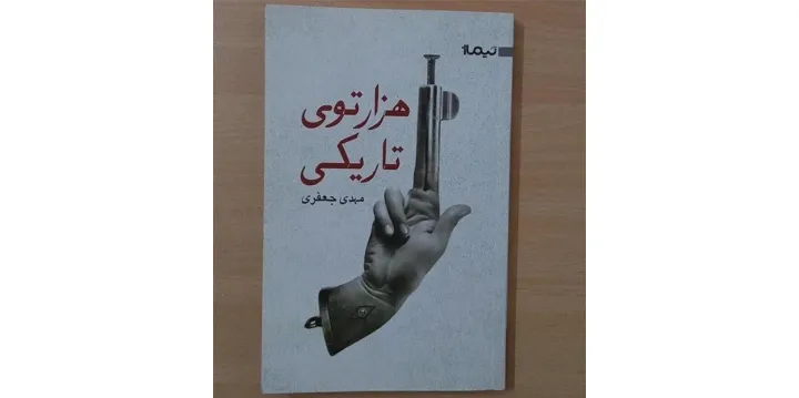 هزارتوی تاریکی