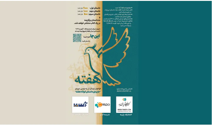 فراخوانِ‌ دومین دوره‌ی جایزه داستان کوتاه هفته - ۲۰۲۴