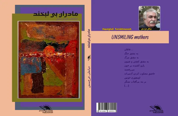 درنگی بر مجموعه شعر «مادران بی لبخند» اثر حیاتقلی فرخمنش