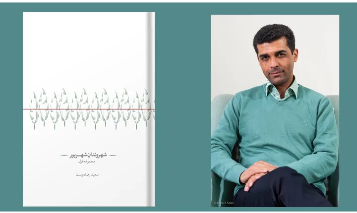 شهروندانِ شهریور، مجموعه غزل از سعید رضادوست منتشر شد