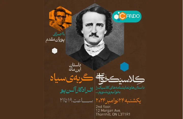 داستان گربه سیاه از ادگار آلن پو با صدای پویان مقدم