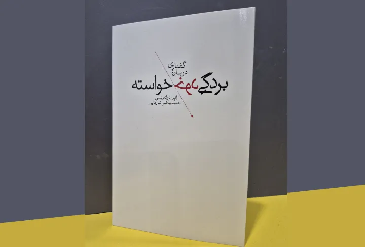 گفتاری درباره‌ی بردگی خودخواسته نوشته‌ی اتین دو لابوئسی