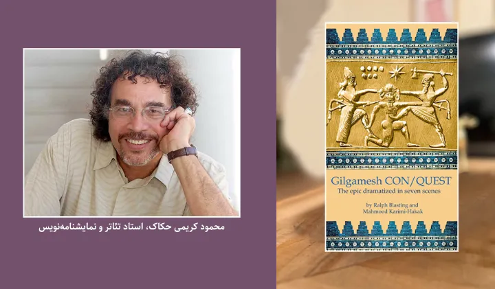 گیلگمش راه/جو، اثر جدید محمود کریمی حکاک منتشر شد
