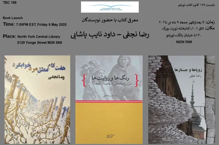 کانون کتاب ایرانیان تورنتو: معرفی آثاری از رضا نجفی و داود نایب پاشایی