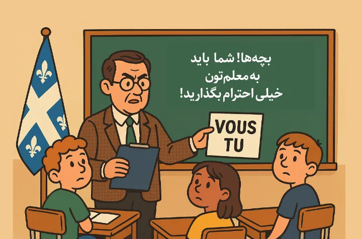 وزیر آموزش کبک: استفاده از «vous» در مدارس برای احترام الزامی می‌شود