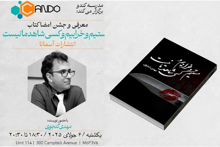 رونمایی کتاب: مستیم و خرابیم و کسی شاهد ما نیست