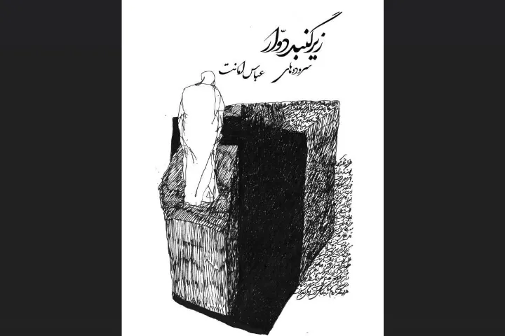 انتشارات آسمانا منتشر کرد: زیر گنبد دوّار به قلم عباس امانت