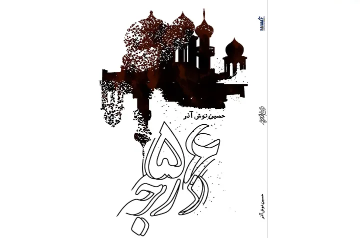 انتشارات آسمانا منتشر کرد: 56 درجه از حسین نوش‌آذر