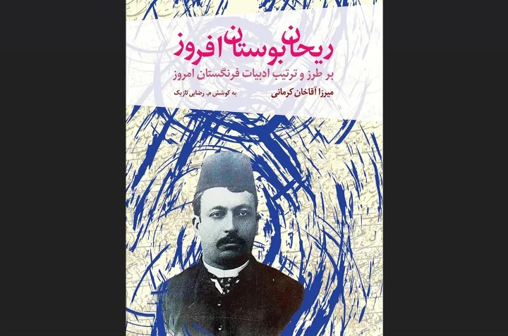 «ریحان بوستان‌افروز» از میرزا آقاخان کرمانی
