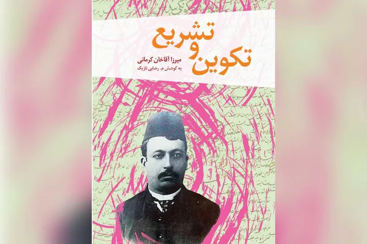 «تکوین و تشریع» اثر میرزا آقا خان کرمانی در تورنتو منتشر شد