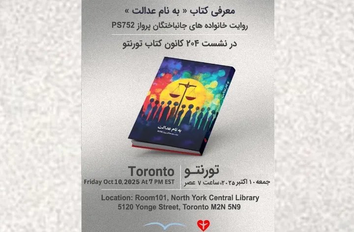 «برای عدالت»، روایت خانواده‌های پرواز ۷۵۲