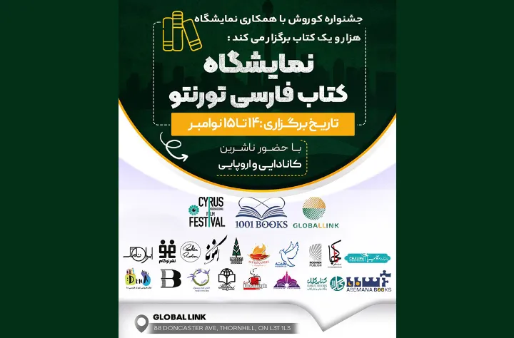 آغاز نمایشگاه کتاب فارسی  تورنتو ۲۰۲۵ همین جمعه