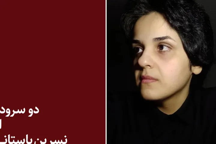 دو شعر از نسرین باستانی؛ بزن فالی ز مژگانت و خدایی که عاشق است