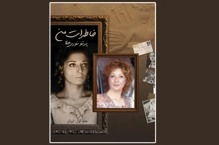 خاطرات من؛ کتابی درباره ادبیات، انقلاب و تبعید اثر پرتو نوری‌علا
